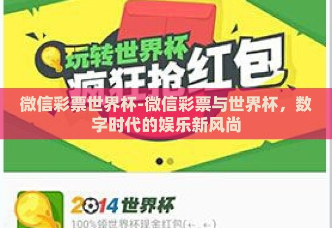 微信彩票世界杯-微信彩票与世界杯，数字时代的娱乐新风尚