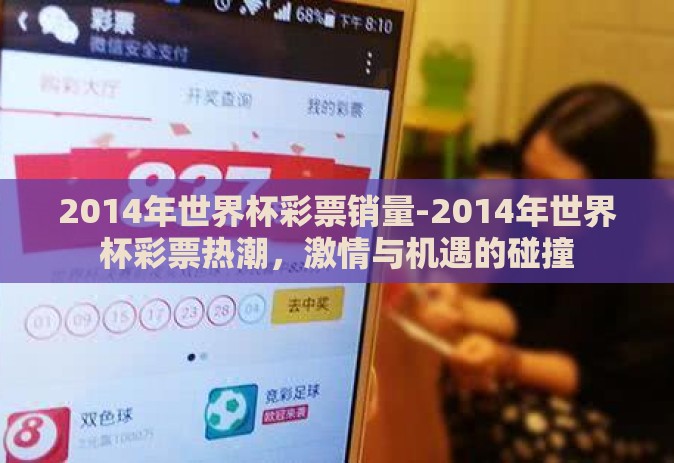 2014年世界杯彩票销量-2014年世界杯彩票热潮,激情与机遇的碰撞 2014年世界杯彩票销量-2014年世界杯彩票热潮,激情与机遇的碰撞