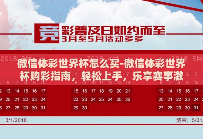 微信体彩世界杯怎么买-微信体彩世界杯购彩指南,轻松上手,乐享赛事激情 微信体彩世界杯怎么买-微信体彩世界杯购彩指南,轻松上手,乐享赛事激情