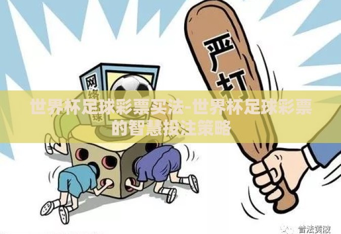 世界杯足球彩票买法-世界杯足球彩票的智慧投注策略