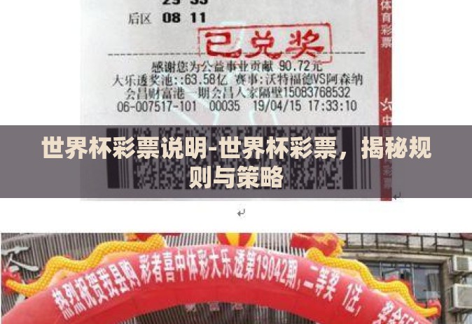 世界杯彩票说明-世界杯彩票,揭秘规则与策略 世界杯彩票说明-世界杯彩票,揭秘规则与策略