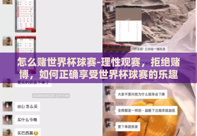 怎么赌世界杯球赛-理性观赛,拒绝赌博,如何正确享受世界杯球赛的乐趣 怎么赌世界杯球赛-理性观赛,拒绝赌博,如何正确享受世界杯球赛的乐趣