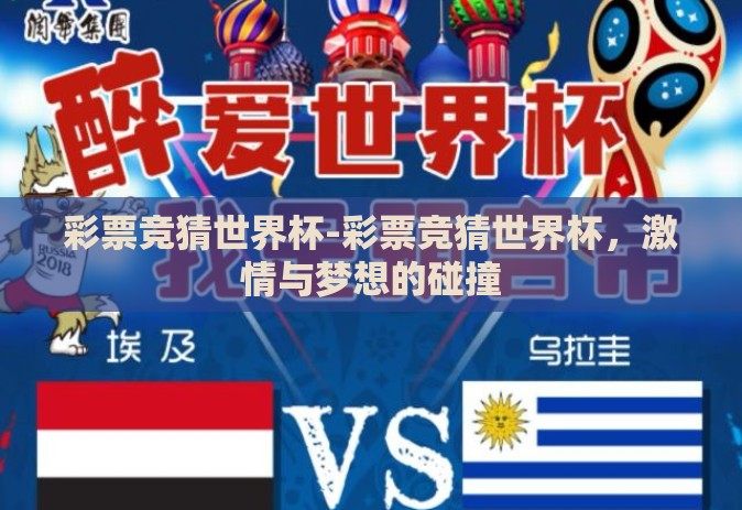彩票竞猜世界杯-彩票竞猜世界杯，激情与梦想的碰撞