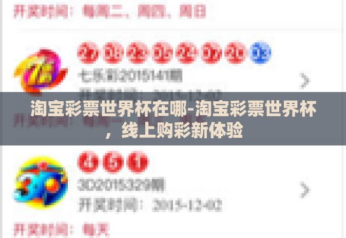 淘宝彩票世界杯在哪-淘宝彩票世界杯，线上购彩新体验