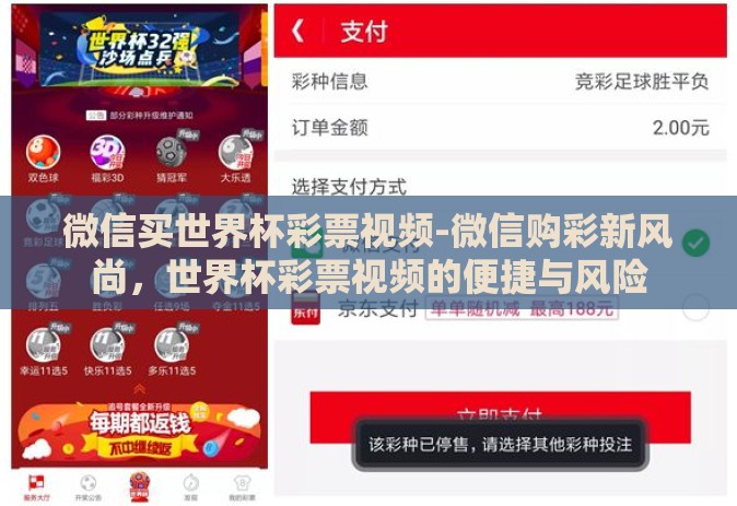 微信买世界杯彩票视频-微信购彩新风尚,世界杯彩票视频的便捷与风险 微信买世界杯彩票视频-微信购彩新风尚,世界杯彩票视频的便捷与风险