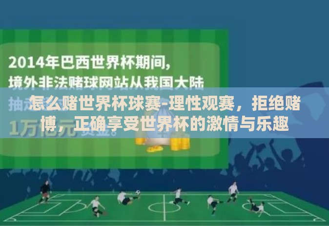 怎么赌世界杯球赛-理性观赛，拒绝赌博，正确享受世界杯的激情与乐趣