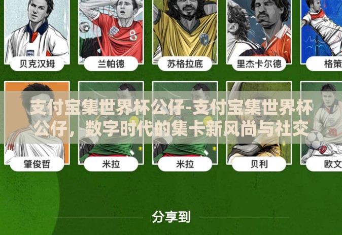 支付宝集世界杯公仔-支付宝集世界杯公仔，数字时代的集卡新风尚与社交互动的乐趣