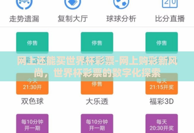 网上还能买世界杯彩票-网上购彩新风尚,世界杯彩票的数字化探索 网上还能买世界杯彩票-网上购彩新风尚,世界杯彩票的数字化探索