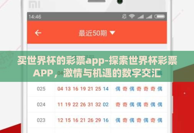 买世界杯的彩票app-探索世界杯彩票APP,激情与机遇的数字交汇 买世界杯的彩票app-探索世界杯彩票APP,激情与机遇的数字交汇