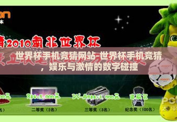 世界杯手机竞猜网站-世界杯手机竞猜,娱乐与激情的数字碰撞 世界杯手机竞猜网站-世界杯手机竞猜,娱乐与激情的数字碰撞