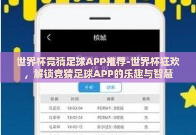 世界杯竞猜足球APP推荐-世界杯狂欢,解锁竞猜足球APP的乐趣与智慧 世界杯竞猜足球APP推荐-世界杯狂欢,解锁竞猜足球APP的乐趣与智慧
