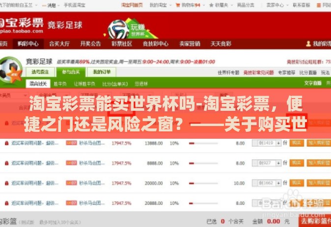 淘宝彩票能买世界杯吗-淘宝彩票,便捷之门还是风险之窗?——关于购买世界杯彩票的探讨 淘宝彩票能买世界杯吗-淘宝彩票,便捷之门还是风险之窗?——关于购买世界杯彩票的探讨