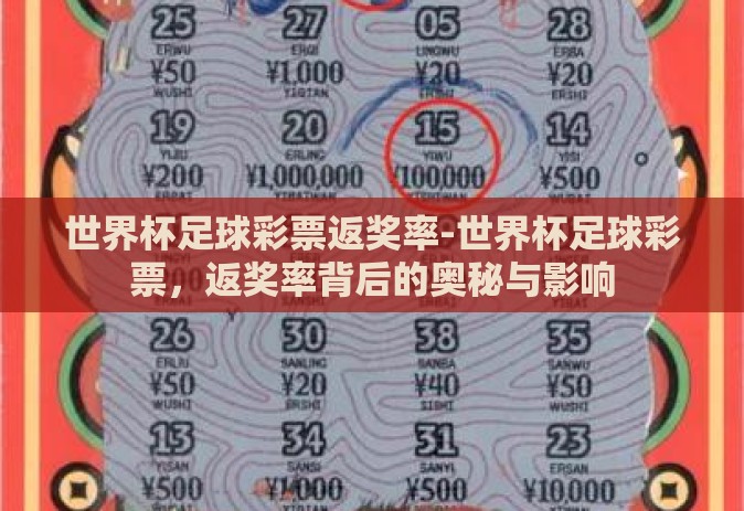 世界杯足球彩票返奖率-世界杯足球彩票，返奖率背后的奥秘与影响