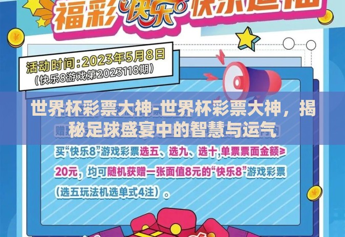 世界杯彩票大神-世界杯彩票大神，揭秘足球盛宴中的智慧与运气