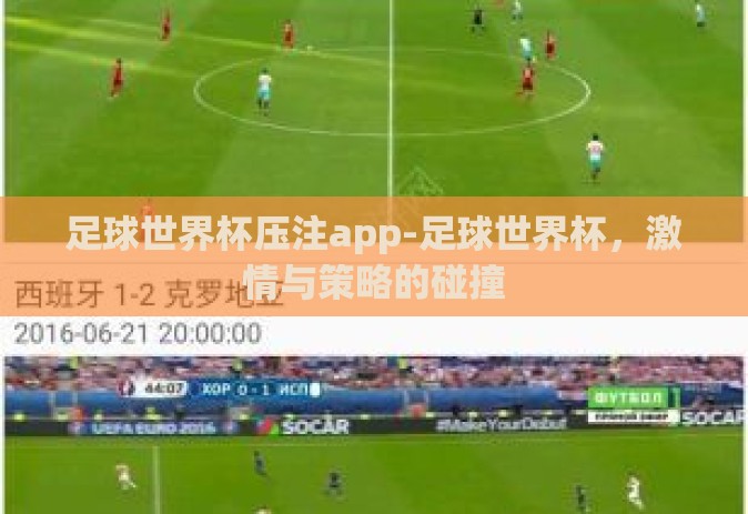 足球世界杯压注app-足球世界杯，激情与策略的碰撞