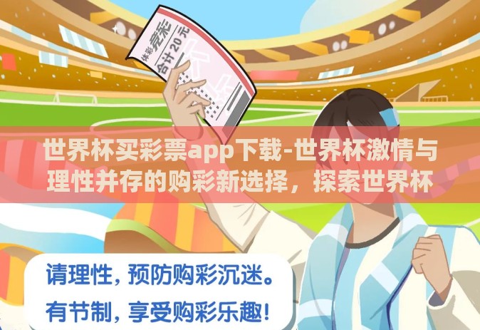 世界杯买彩票app下载-世界杯激情与理性并存的购彩新选择，探索世界杯买彩票APP的下载与使用