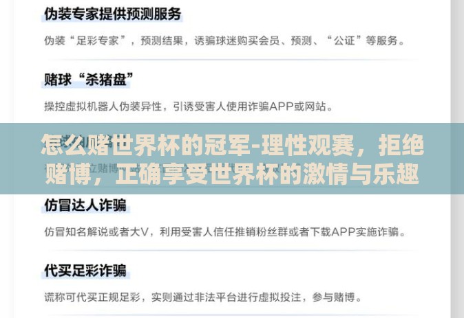 怎么赌世界杯的冠军-理性观赛,拒绝赌博,正确享受世界杯的激情与乐趣 怎么赌世界杯的冠军-理性观赛,拒绝赌博,正确享受世界杯的激情与乐趣