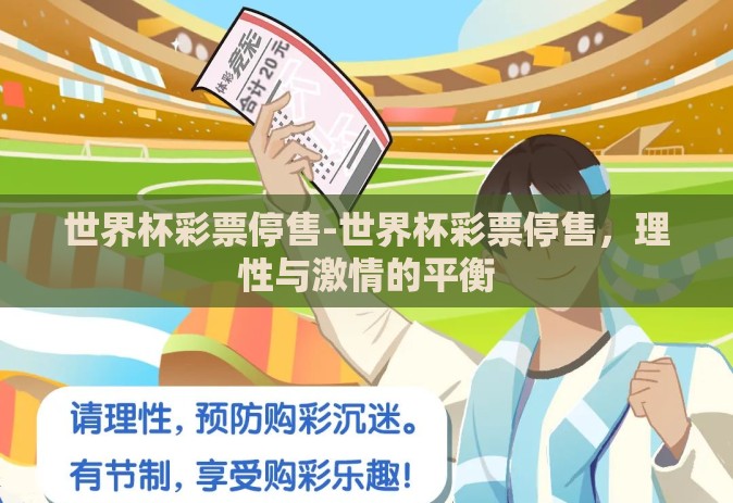 世界杯彩票停售-世界杯彩票停售，理性与激情的平衡