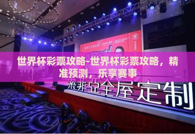 世界杯彩票攻略-世界杯彩票攻略,精准预测,乐享赛事 世界杯彩票攻略-世界杯彩票攻略,精准预测,乐享赛事