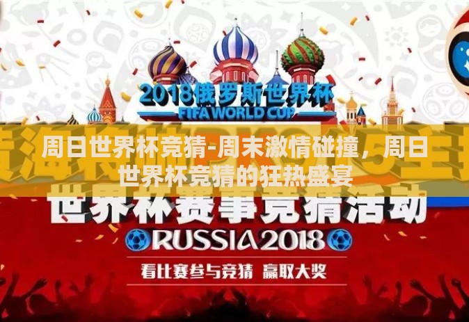 周日世界杯竞猜-周末激情碰撞，周日世界杯竞猜的狂热盛宴