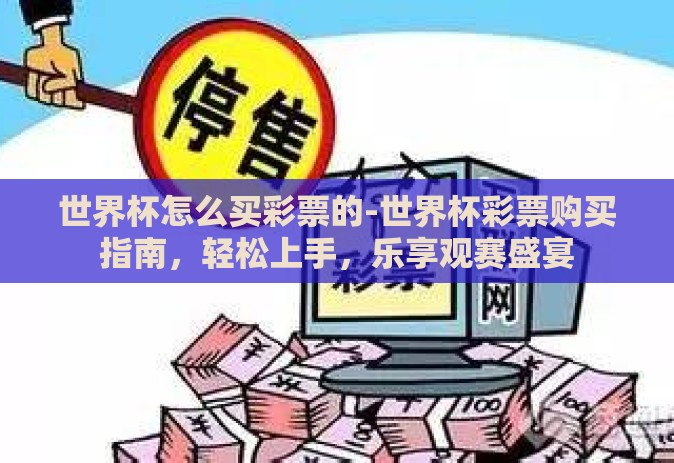 世界杯怎么买彩票的-世界杯彩票购买指南，轻松上手，乐享观赛盛宴