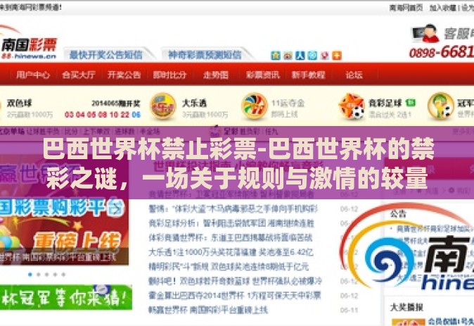 巴西世界杯禁止彩票-巴西世界杯的禁彩之谜，一场关于规则与激情的较量