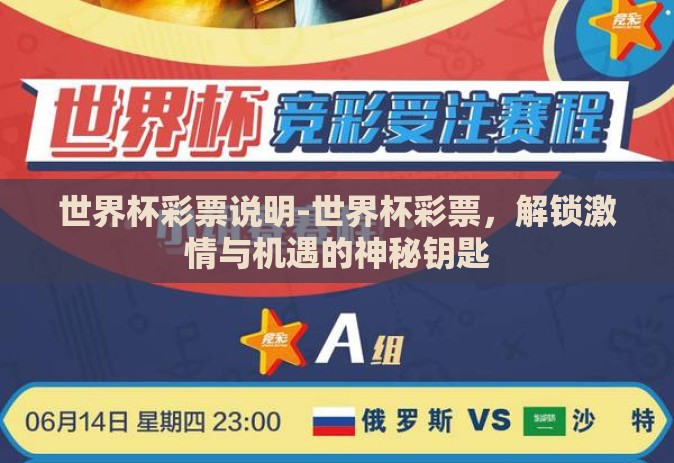 世界杯彩票说明-世界杯彩票,解锁激情与机遇的神秘钥匙 世界杯彩票说明-世界杯彩票,解锁激情与机遇的神秘钥匙