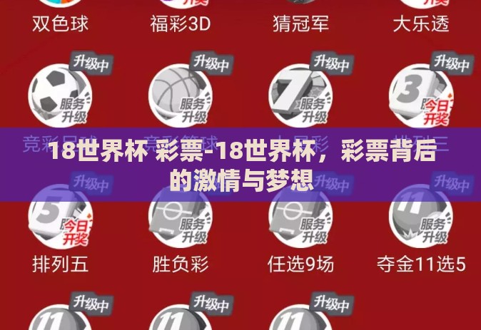 18世界杯 彩票-18世界杯，彩票背后的激情与梦想
