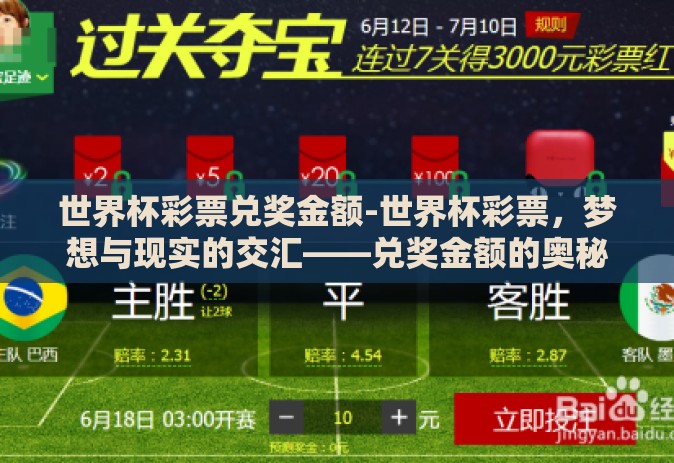 世界杯彩票兑奖金额-世界杯彩票,梦想与现实的交汇——兑奖金额的奥秘 世界杯彩票兑奖金额-世界杯彩票,梦想与现实的交汇——兑奖金额的奥秘