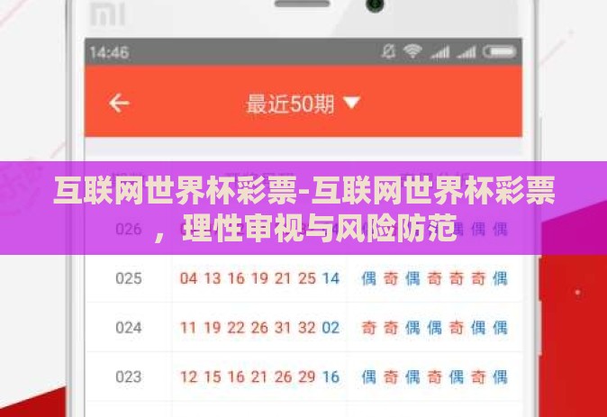 互联网世界杯彩票-互联网世界杯彩票，理性审视与风险防范