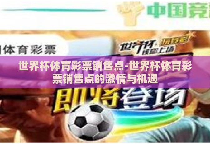 世界杯体育彩票销售点-世界杯体育彩票销售点的激情与机遇