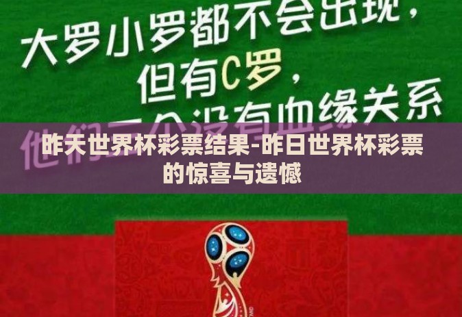 昨天世界杯彩票结果-昨日世界杯彩票的惊喜与遗憾 昨天世界杯彩票结果-昨日世界杯彩票的惊喜与遗憾