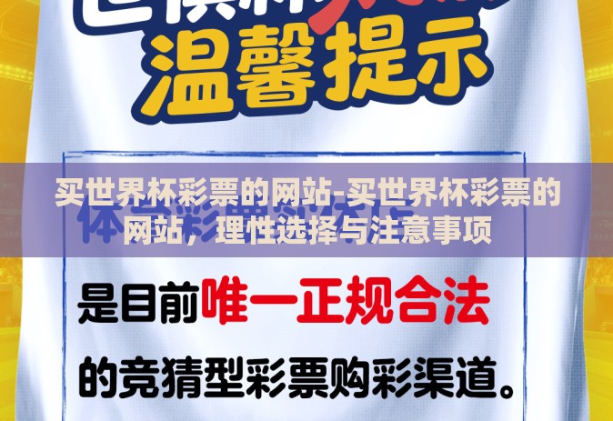 买世界杯彩票的网站-买世界杯彩票的网站，理性选择与注意事项