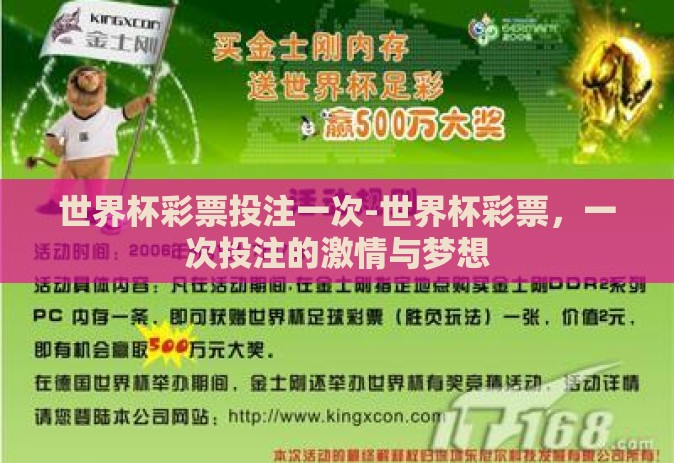 世界杯彩票投注一次-世界杯彩票，一次投注的激情与梦想