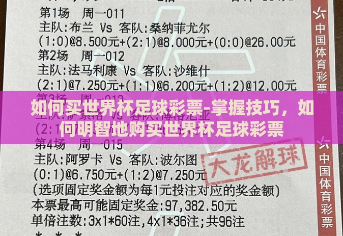 如何买世界杯足球彩票-掌握技巧,如何明智地购买世界杯足球彩票 如何买世界杯足球彩票-掌握技巧,如何明智地购买世界杯足球彩票