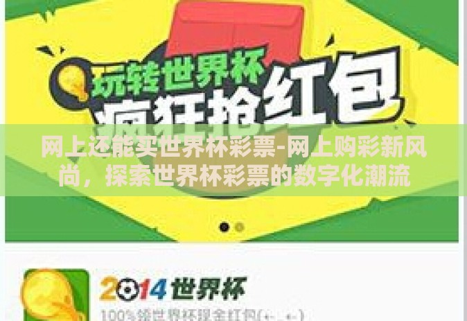 网上还能买世界杯彩票-网上购彩新风尚,探索世界杯彩票的数字化潮流 网上还能买世界杯彩票-网上购彩新风尚,探索世界杯彩票的数字化潮流