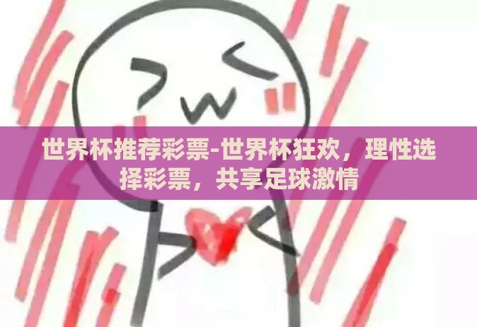 世界杯推荐彩票-世界杯狂欢，理性选择彩票，共享足球激情