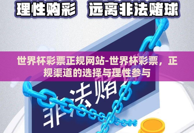 世界杯彩票正规网站-世界杯彩票，正规渠道的选择与理性参与