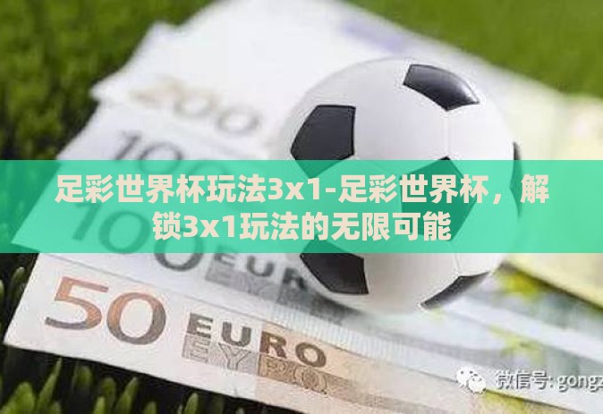 足彩世界杯玩法3x1-足彩世界杯，解锁3x1玩法的无限可能
