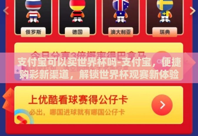 支付宝可以买世界杯吗-支付宝,便捷购彩新渠道,解锁世界杯观赛新体验 支付宝可以买世界杯吗-支付宝,便捷购彩新渠道,解锁世界杯观赛新体验