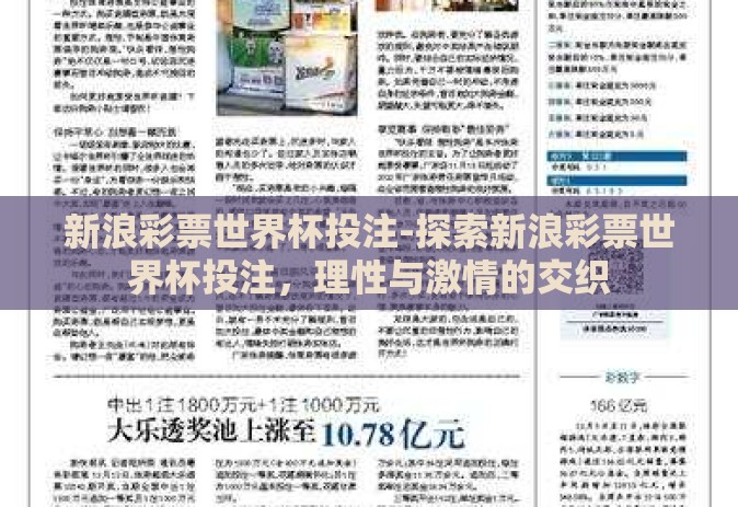 新浪彩票世界杯投注-探索新浪彩票世界杯投注,理性与激情的交织 新浪彩票世界杯投注-探索新浪彩票世界杯投注,理性与激情的交织