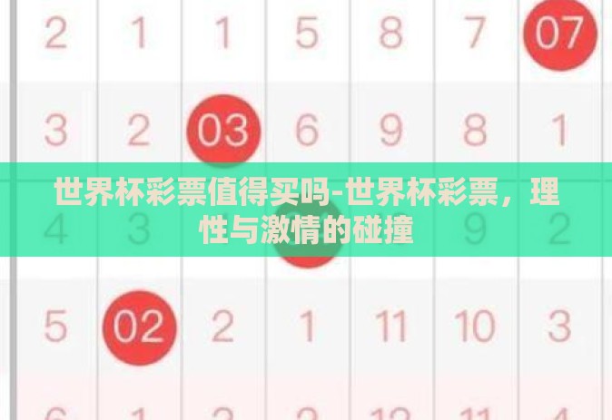 世界杯彩票值得买吗-世界杯彩票，理性与激情的碰撞