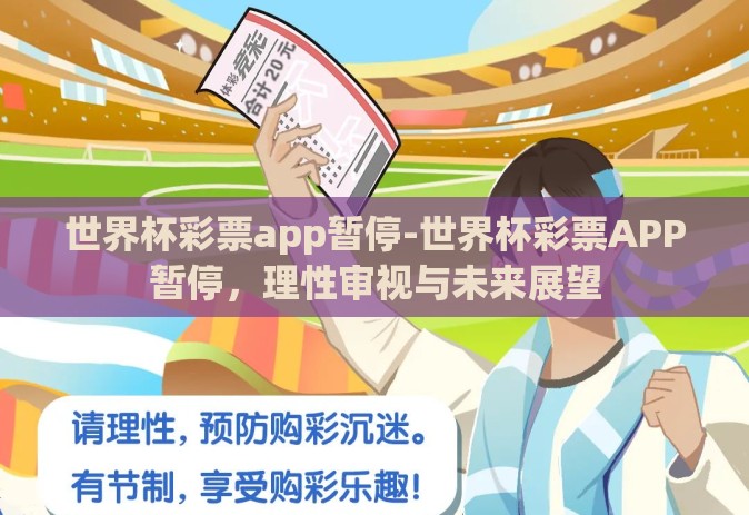 世界杯彩票app暂停-世界杯彩票APP暂停，理性审视与未来展望