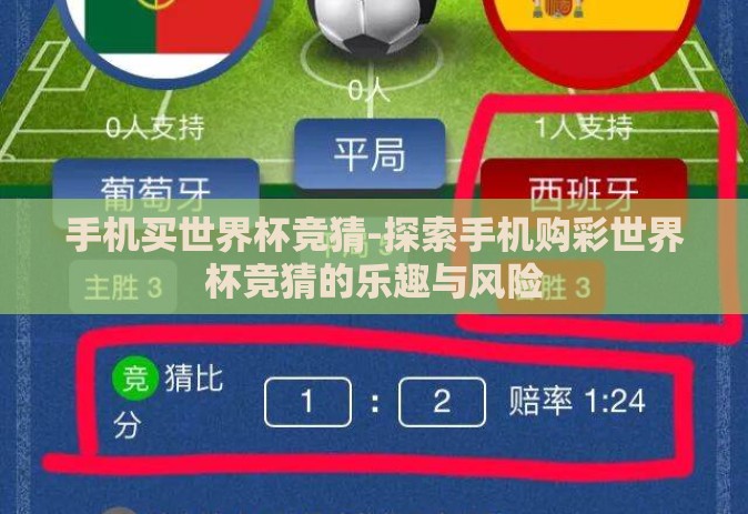 手机买世界杯竞猜-探索手机购彩世界杯竞猜的乐趣与风险 手机买世界杯竞猜-探索手机购彩世界杯竞猜的乐趣与风险