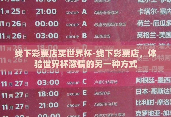 线下彩票店买世界杯-线下彩票店，体验世界杯激情的另一种方式