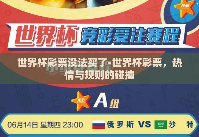 世界杯彩票没法买了-世界杯彩票,热情与规则的碰撞 世界杯彩票没法买了-世界杯彩票,热情与规则的碰撞