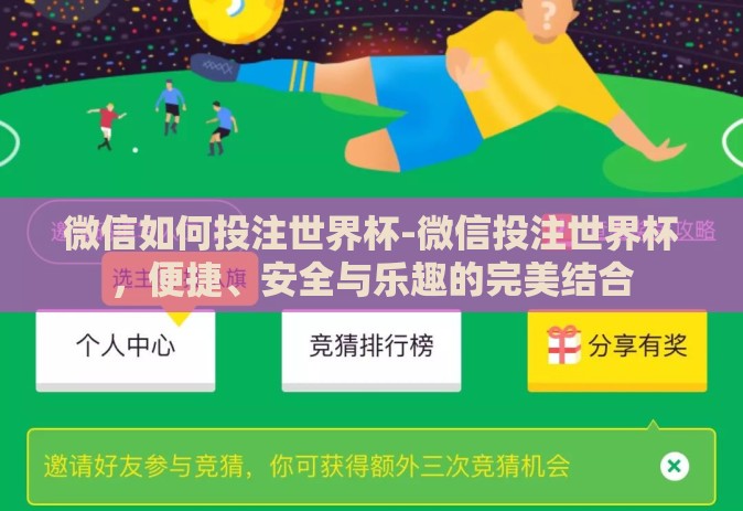 微信如何投注世界杯-微信投注世界杯，便捷、安全与乐趣的完美结合
