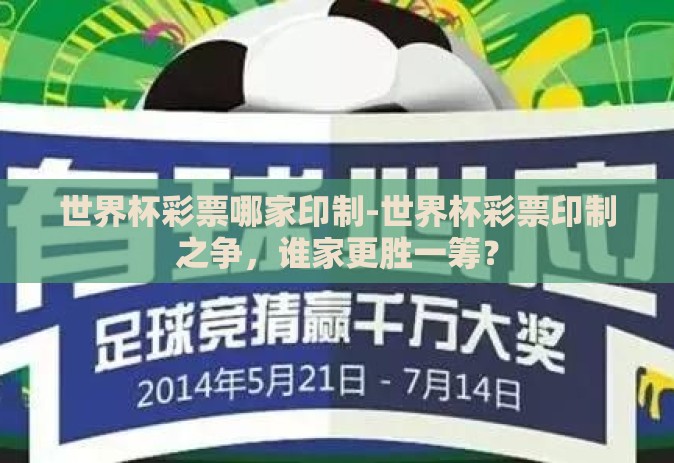 世界杯彩票哪家印制-世界杯彩票印制之争，谁家更胜一筹？