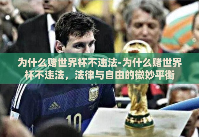 为什么赌世界杯不违法-为什么赌世界杯不违法,法律与自由的微妙平衡 为什么赌世界杯不违法-为什么赌世界杯不违法,法律与自由的微妙平衡
