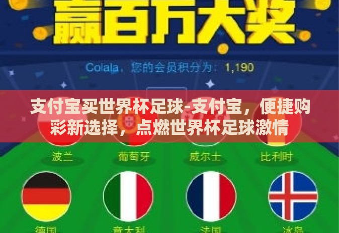 支付宝买世界杯足球-支付宝,便捷购彩新选择,点燃世界杯足球激情 支付宝买世界杯足球-支付宝,便捷购彩新选择,点燃世界杯足球激情